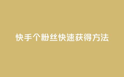 快手100个粉丝快速获得方法,雷神24小时业务自动下单平台 - QQ名片点赞 哔哩哔哩秒点赞在线自助平台 第1张 快手100个粉丝快速获得方法,雷神24小时业务自动下单平台 - QQ名片点赞 哔哩哔哩秒点赞在线自助平台 第1张
