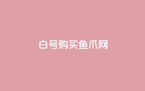 dy白号购买鱼爪网,qq会员买一得四活动 - QQ业务自助网 抖音1到60级价格表 第1张 dy白号购买鱼爪网,qq会员买一得四活动 - QQ业务自助网 抖音1到60级价格表 第1张