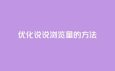 优化QQ说说浏览量的方法 第1张 优化QQ说说浏览量的方法 第1张