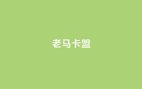 老马卡盟,低价业务平台 - 拼多多自助业务网 拼多多助力活动攻略 第1张 老马卡盟,低价业务平台 - 拼多多自助业务网 拼多多助力活动攻略 第1张