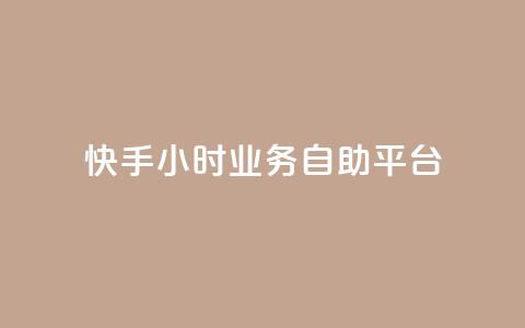 快手24小时业务自助平台,今日头条账号出售 - 空间人气精灵手机版 免费快手充粉软件app 第1张 快手24小时业务自助平台,今日头条账号出售 - 空间人气精灵手机版 免费快手充粉软件app 第1张