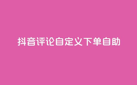 抖音评论自定义下单自助,qq空间访客量10000 - 抖音自动评论软件手机版 快手赞业务24小时下单平台 第1张 抖音评论自定义下单自助,qq空间访客量10000 - 抖音自动评论软件手机版 快手赞业务24小时下单平台 第1张