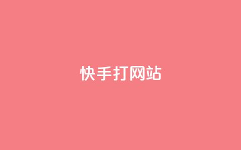 快手打call网站,空间自助下单业务 - 拼多多新用户助力神器 拼多多砍一刀神拒绝 第1张 快手打call网站,空间自助下单业务 - 拼多多新用户助力神器 拼多多砍一刀神拒绝 第1张