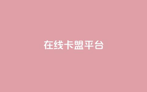 在线卡盟平台 - 最佳在线卡盟平台推荐! 第1张 在线卡盟平台 - 最佳在线卡盟平台推荐! 第1张