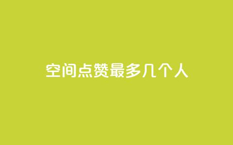 qq空间点赞最多几个人 - 最多获得点赞的QQ空间用户是谁?! 第1张 qq空间点赞最多几个人 - 最多获得点赞的QQ空间用户是谁?! 第1张