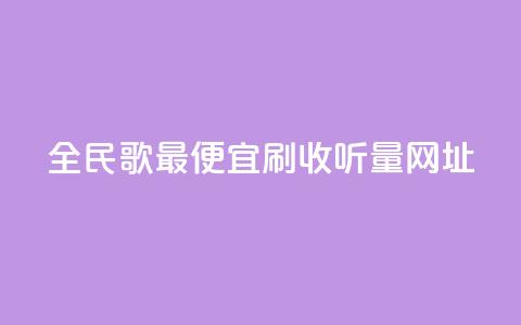 全民k歌最便宜刷收听量网址,快手免费网站 - dy24小时自助业务下单超稳定 快手点赞秒1000双击0.01元小白龙马山肥大地房产装修 第1张 全民k歌最便宜刷收听量网址,快手免费网站 - dy24小时自助业务下单超稳定 快手点赞秒1000双击0.01元小白龙马山肥大地房产装修 第1张