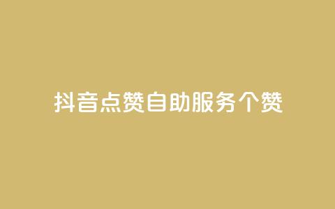 抖音点赞24自助服务10个赞 - 抖音自助服务:轻松获得10个点赞。 第1张 抖音点赞24自助服务10个赞 - 抖音自助服务:轻松获得10个点赞。 第1张