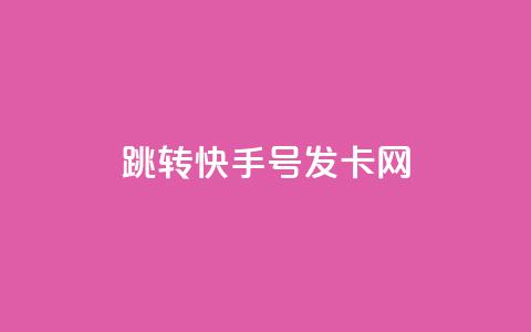 qq跳转快手号发卡网,免费领快手1000播放 - 快手24小时快手业务 qq下单业务 第1张 qq跳转快手号发卡网,免费领快手1000播放 - 快手24小时快手业务 qq下单业务 第1张