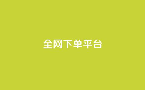 全网下单平台,快手点赞充赞 - 24小时秒单业务平台免费 快手业务24小时在线下单平台免费 第1张 全网下单平台,快手点赞充赞 - 24小时秒单业务平台免费 快手业务24小时在线下单平台免费 第1张