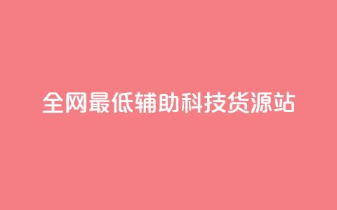 全网最低辅助科技货源站,抖音业务24小时免费下单平台 - 抖音快手免费业务 qq个性名片免费 第1张 全网最低辅助科技货源站,抖音业务24小时免费下单平台 - 抖音快手免费业务 qq个性名片免费 第1张