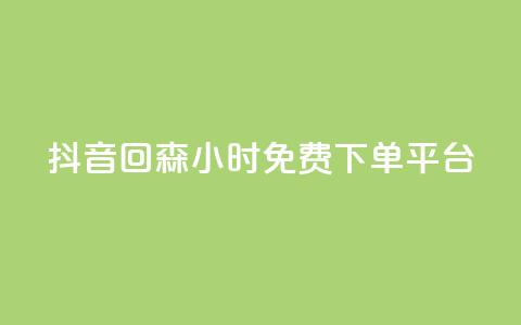 抖音回森24小时免费下单平台,快手免费互关互赞软件APP - QQ业务网24小时自助下单免费 ks业务免费领 第1张 抖音回森24小时免费下单平台,快手免费互关互赞软件APP - QQ业务网24小时自助下单免费 ks业务免费领 第1张