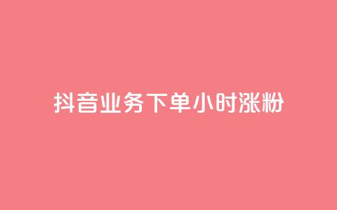 抖音业务下单24小时涨粉,QQ空间说说转发自助下单 - qq空间赞小店 老马卡盟 第1张 抖音业务下单24小时涨粉,QQ空间说说转发自助下单 - qq空间赞小店 老马卡盟 第1张