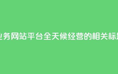 快手业务网站平台全天候经营的相关标题编辑 第1张 快手业务网站平台全天候经营的相关标题编辑 第1张