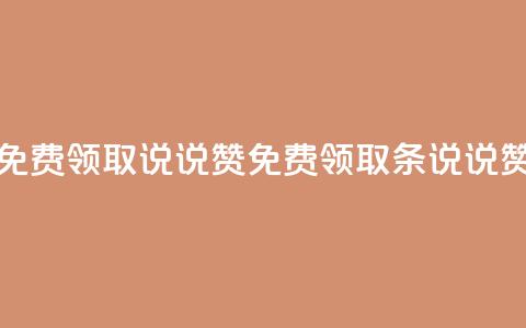 免费领取100说说赞(免费领取100条说说赞) 第1张 免费领取100说说赞(免费领取100条说说赞) 第1张