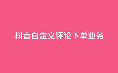 抖音自定义评论下单业务,快手业务卡盟平台 - 抖音买热度0.01小白龙马山肥大地房最新优惠活动 ks业务秒双击 第1张 抖音自定义评论下单业务,快手业务卡盟平台 - 抖音买热度0.01小白龙马山肥大地房最新优惠活动 ks业务秒双击 第1张