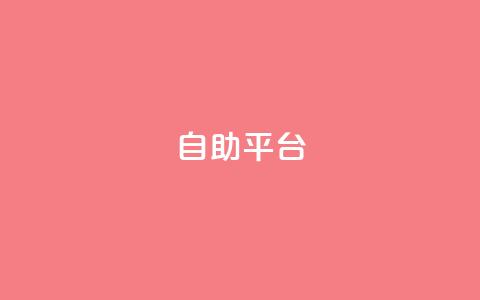 dyks自助平台,抖音推广24小时自助平台 - 抖音怎么充值钻石用微信支付 qq说说浏览量可以刷吗 第1张 dyks自助平台,抖音推广24小时自助平台 - 抖音怎么充值钻石用微信支付 qq说说浏览量可以刷吗 第1张