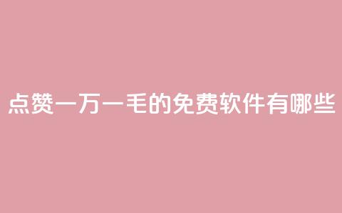 QQ点赞一万一毛的免费软件有哪些,qq访问人数刷免费 - qq低价刷空间访客 卡盟平台官网自助下单 第1张 QQ点赞一万一毛的免费软件有哪些,qq访问人数刷免费 - qq低价刷空间访客 卡盟平台官网自助下单 第1张
