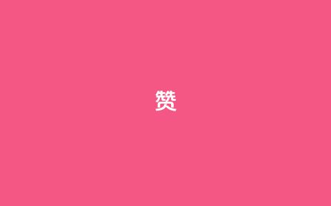 0.1 100赞 - 提升内容价值 轻松赢得100赞的秘诀~ 第1张 0.1 100赞 - 提升内容价值 轻松赢得100赞的秘诀~ 第1张