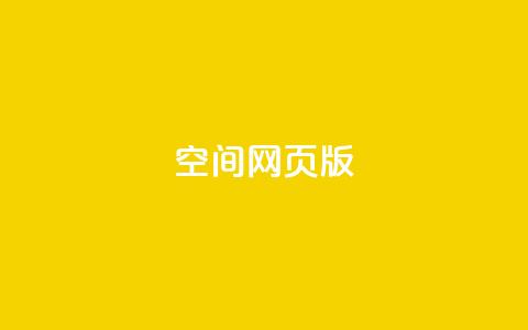 qq空间网页版,王者荣耀热度值购买 - qq24小时业务自动下单平台 快手粉丝过万的账号密码 第1张 qq空间网页版,王者荣耀热度值购买 - qq24小时业务自动下单平台 快手粉丝过万的账号密码 第1张