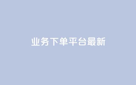 KS业务下单平台最新,qq空间访客免费网站20个 - 快手播放量下单免费 抖音充值官方入口网址 第1张 KS业务下单平台最新,qq空间访客免费网站20个 - 快手播放量下单免费 抖音充值官方入口网址 第1张