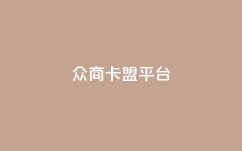 众商卡盟平台,快手流量神器 - 卡盟供货商在哪找 dy全网最低价下单平台 第1张 众商卡盟平台,快手流量神器 - 卡盟供货商在哪找 dy全网最低价下单平台 第1张