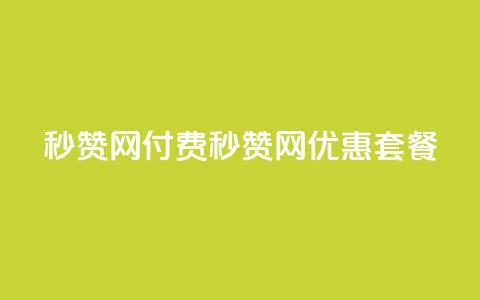 QQ秒赞网付费(QQ秒赞网优惠套餐) 第1张 QQ秒赞网付费(QQ秒赞网优惠套餐) 第1张