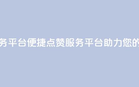 抖音点赞24自助服务平台 - 便捷点赞服务平台,助力您的抖音爆红! 第1张 抖音点赞24自助服务平台 - 便捷点赞服务平台,助力您的抖音爆红! 第1张
