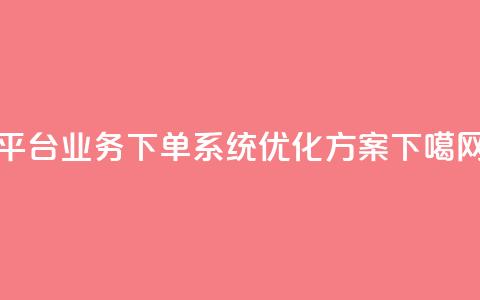 KS平台业务下单系统优化方案 第1张 KS平台业务下单系统优化方案 第1张