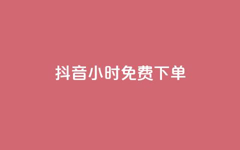 抖音24小时免费下单,cf卡盟 - QQ浏览器点赞 王者荣耀买赞1元10000赞 第1张 抖音24小时免费下单,cf卡盟 - QQ浏览器点赞 王者荣耀买赞1元10000赞 第1张