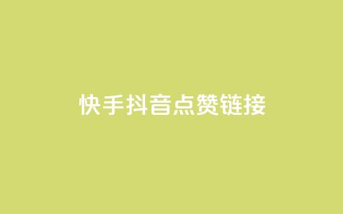 快手抖音点赞链接,抖音24小时自助服务平台免费 - ks业务免费下单平台最便宜 快手下单平台推荐 第1张 快手抖音点赞链接,抖音24小时自助服务平台免费 - ks业务免费下单平台最便宜 快手下单平台推荐 第1张