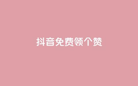 抖音免费领10个赞,dy点赞24小时 - 全网低价免费自助下单QQ空间 快手粉丝18万月收入多少 第1张 抖音免费领10个赞,dy点赞24小时 - 全网低价免费自助下单QQ空间 快手粉丝18万月收入多少 第1张