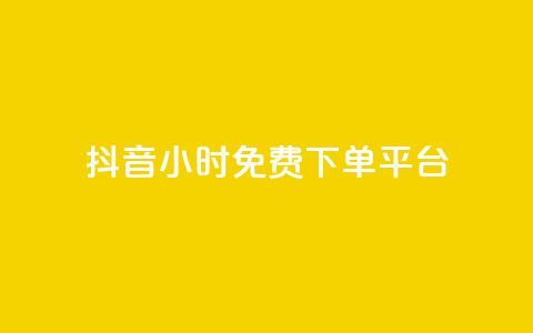 抖音24小时免费下单平台,王者1元秒一万赞 - 0.01积分需要多少人助力 拼多多自动跟价怎么取消 第1张 抖音24小时免费下单平台,王者1元秒一万赞 - 0.01积分需要多少人助力 拼多多自动跟价怎么取消 第1张