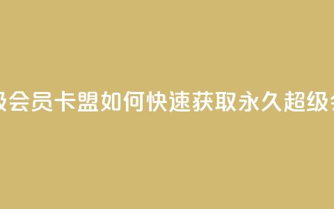 qq卡盟刷永久超级会员 - QQ卡盟如何快速获取永久超级会员指南! 第1张 qq卡盟刷永久超级会员 - QQ卡盟如何快速获取永久超级会员指南! 第1张