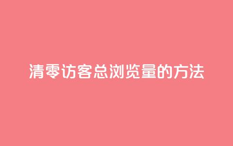 清零QQ访客总浏览量的方法 第1张 清零QQ访客总浏览量的方法 第1张
