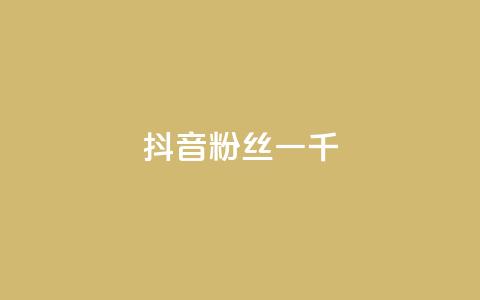 抖音粉丝一千,风速云商城24小时自助下单 - 24小时自助商城 闲鱼自助下单 第1张 抖音粉丝一千,风速云商城24小时自助下单 - 24小时自助商城 闲鱼自助下单 第1张