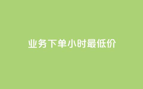 dy业务下单24小时最低价,抖音点赞充值秒到账 - 快手下单平台推荐 快手ck24小时在线下单平台 第1张 dy业务下单24小时最低价,抖音点赞充值秒到账 - 快手下单平台推荐 快手ck24小时在线下单平台 第1张