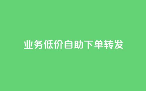 dy业务低价自助下单转发,qq绿钻刷钻卡盟 - 拼多多助力网址 拼多多七夕大转盘700好提吗 第1张 dy业务低价自助下单转发,qq绿钻刷钻卡盟 - 拼多多助力网址 拼多多七夕大转盘700好提吗 第1张