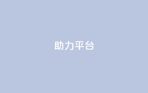 ks助力平台,彩虹自助下单商城 - ks如何假实名认证 快手赞24小时自助 第1张 ks助力平台,彩虹自助下单商城 - ks如何假实名认证 快手赞24小时自助 第1张