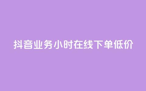 抖音业务24小时在线下单低价 - 抖音业务24小时极速预订,价格优惠。 第1张 抖音业务24小时在线下单低价 - 抖音业务24小时极速预订,价格优惠。 第1张