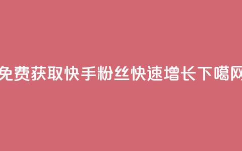 免费获取8000快手粉丝,快速增长! 第1张 免费获取8000快手粉丝,快速增长! 第1张