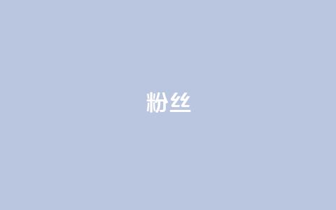 ks粉丝,自助下单24小时平台 - 1元1000粉 下单平台 子潇网络平台客服24小时热线 第1张 ks粉丝,自助下单24小时平台 - 1元1000粉 下单平台 子潇网络平台客服24小时热线 第1张