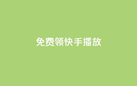 免费领快手1000播放,qq空间网站说说赞自助下单 - 拼多多24小时助力平台 电脑上可以拼多多砍价嘛 第1张 免费领快手1000播放,qq空间网站说说赞自助下单 - 拼多多24小时助力平台 电脑上可以拼多多砍价嘛 第1张