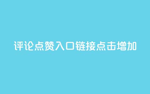 评论点赞入口链接,点击增加。 第1张 评论点赞入口链接,点击增加。 第1张