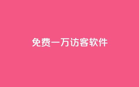 qq免费一万访客软件,ks业务下单24小时最低价 - 卡盟自助下单24小时q币充值 dy自助下单软件 第1张 qq免费一万访客软件,ks业务下单24小时最低价 - 卡盟自助下单24小时q币充值 dy自助下单软件 第1张