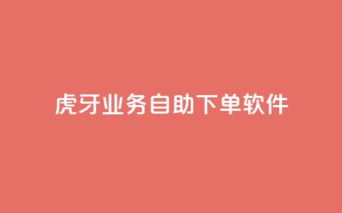 虎牙业务自助下单软件,qq刷钻卡盟永久最低价 - 快手卡盟平台自助 qq主页点赞链接 第1张 虎牙业务自助下单软件,qq刷钻卡盟永久最低价 - 快手卡盟平台自助 qq主页点赞链接 第1张