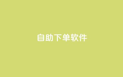 dy自助下单软件,抖音点赞互赞平台24小时 - dy粉丝业务卡盟 快手0.5元1000个赞是真的吗 第1张 dy自助下单软件,抖音点赞互赞平台24小时 - dy粉丝业务卡盟 快手0.5元1000个赞是真的吗 第1张