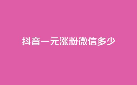抖音一元涨粉1000微信多少,低价qq空间访客 - qq免费个性名片永久 抖音点赞业务24小时 第1张 抖音一元涨粉1000微信多少,低价qq空间访客 - qq免费个性名片永久 抖音点赞业务24小时 第1张