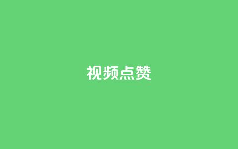 QQ视频点赞 - 【2021最新】教你快速提升QQ视频点赞!~ 第1张 QQ视频点赞 - 【2021最新】教你快速提升QQ视频点赞!~ 第1张