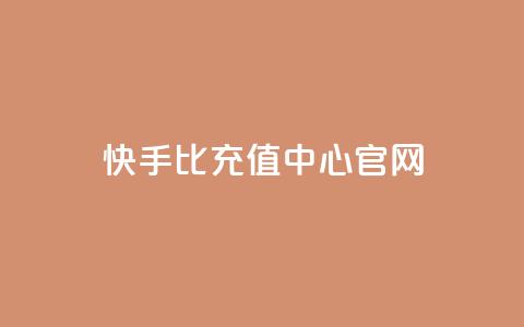 快手1比1充值中心官网,qq免费名片十万赞每天领取 - 快手买浏览交易平台 卡密代理系统 第1张 快手1比1充值中心官网,qq免费名片十万赞每天领取 - 快手买浏览交易平台 卡密代理系统 第1张
