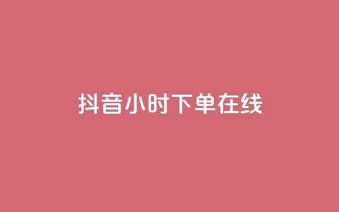 抖音24小时下单在线,qq访客量购买平台 - dy24h自助下单商城 粉丝交易平台哪里有 第1张 抖音24小时下单在线,qq访客量购买平台 - dy24h自助下单商城 粉丝交易平台哪里有 第1张